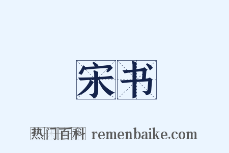 宋书是什么意思的图片